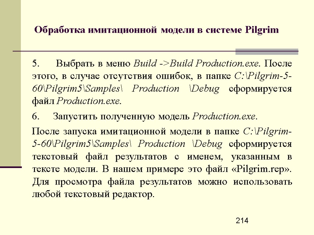 214 Обработка имитационной модели в системе Pilgrim 5. Выбрать в меню Build ->Build Production.exe.